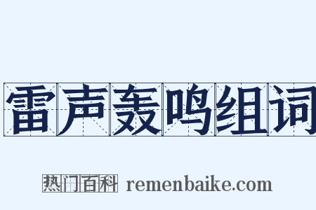 雷声轰鸣组词是什么意思的图片
